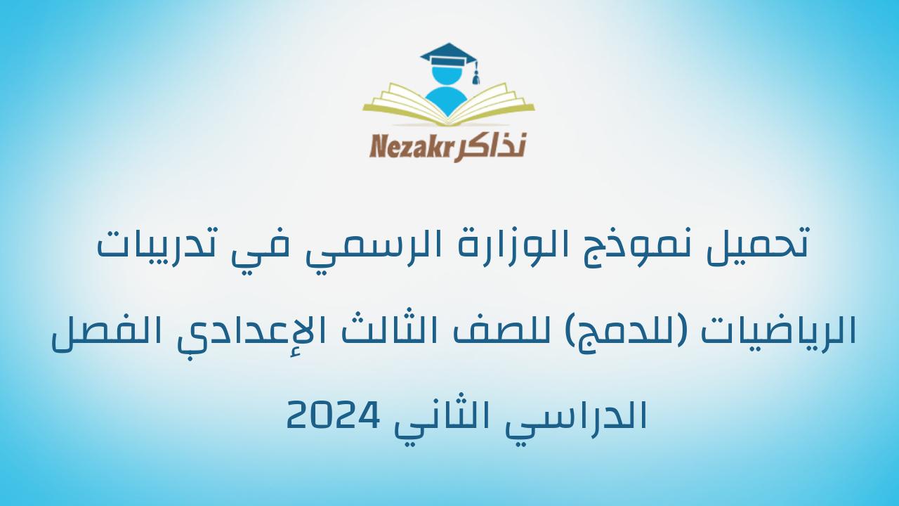 تحميل نموذج الوزارة الرسمي في تدريبات الرياضيات (للدمج) للصف الثالث الإعدادي الفصل الدراسي الثاني 2024